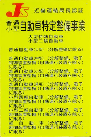 特定整備事業認証取得